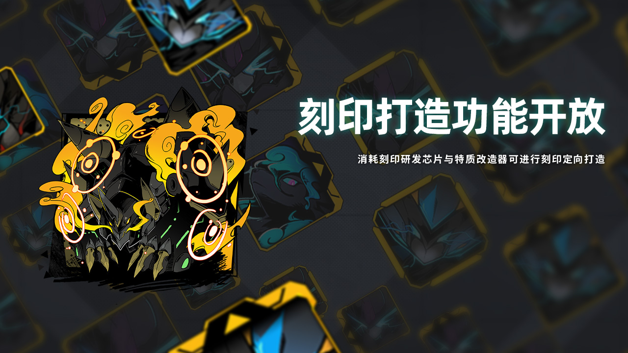 刻印打造功能开放