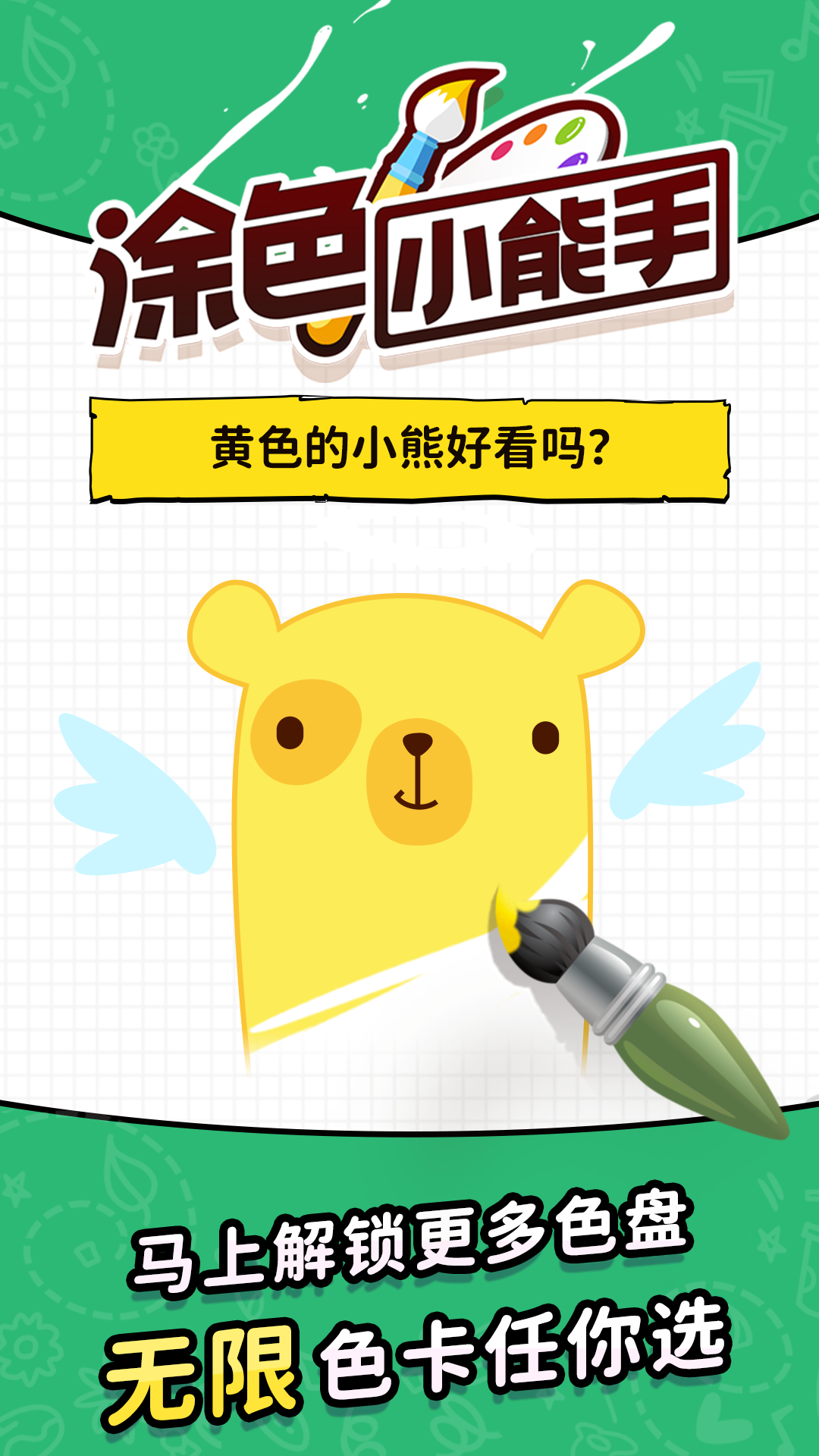 涂色小能手游戏截图