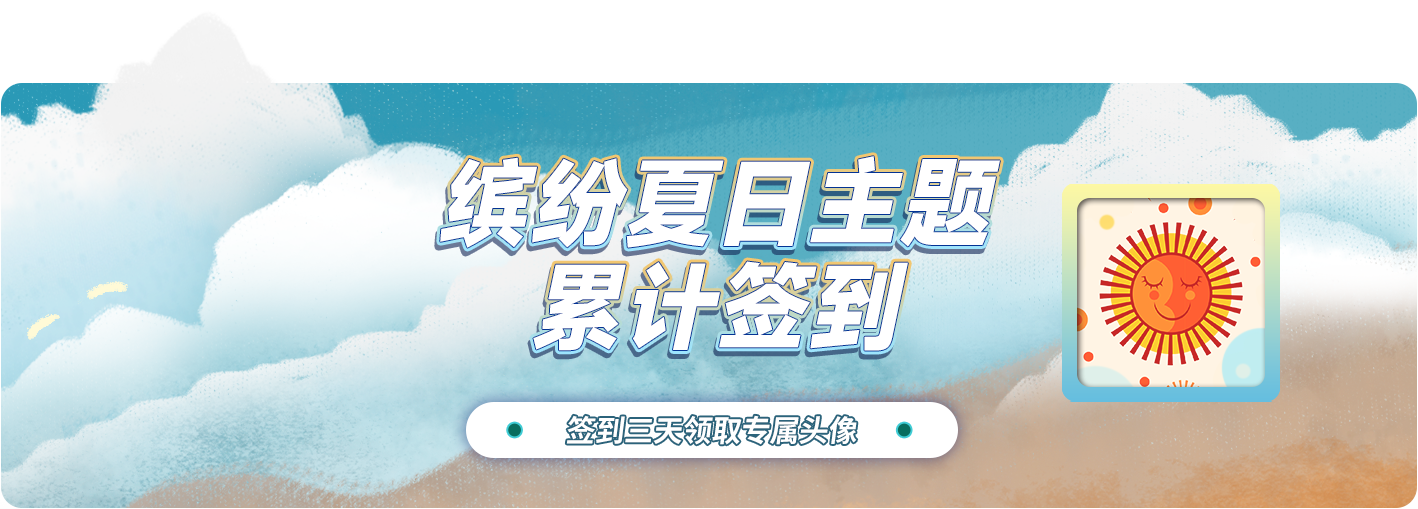 累计签到领专属头像