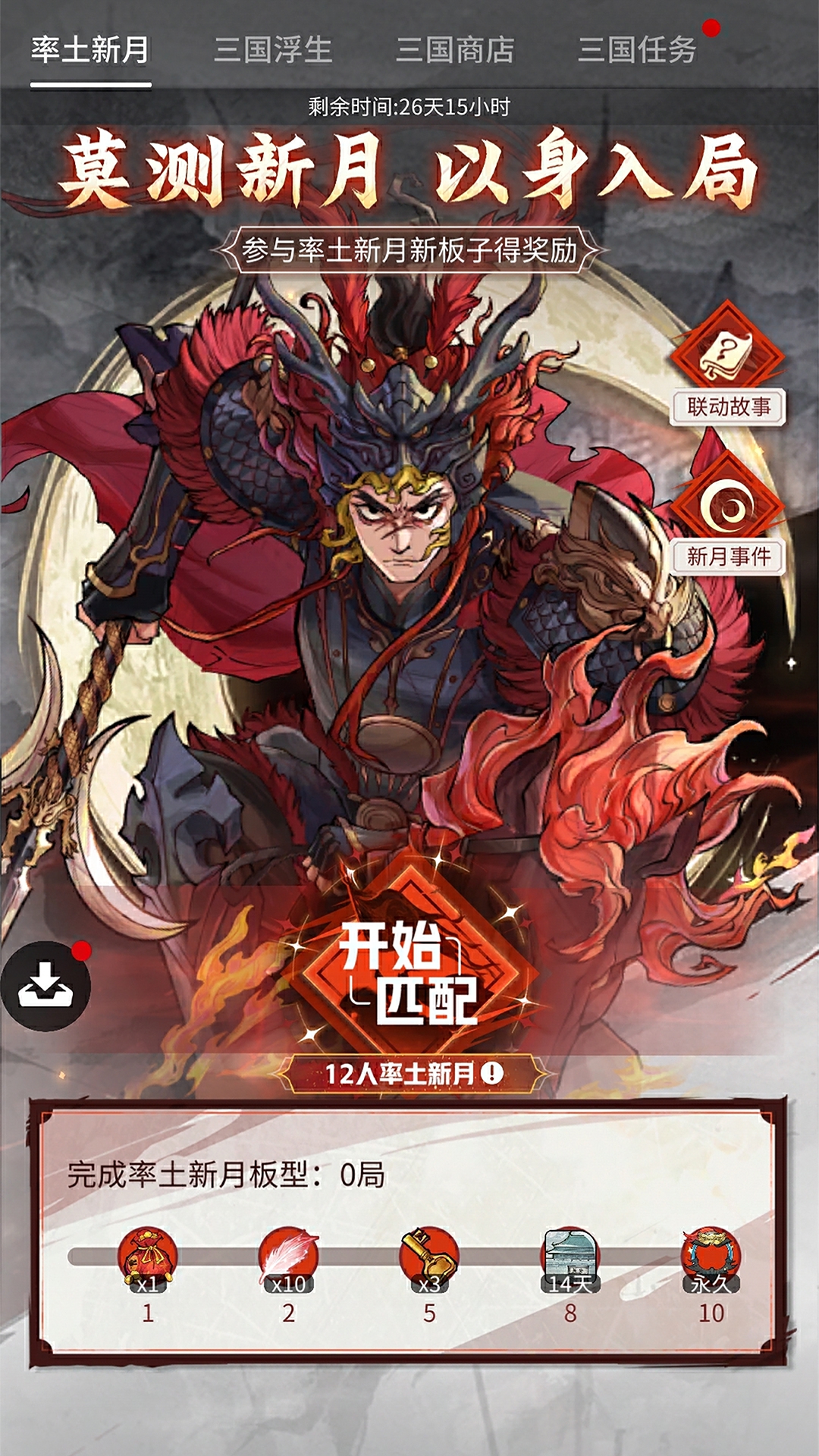 率土新月全新板子上线