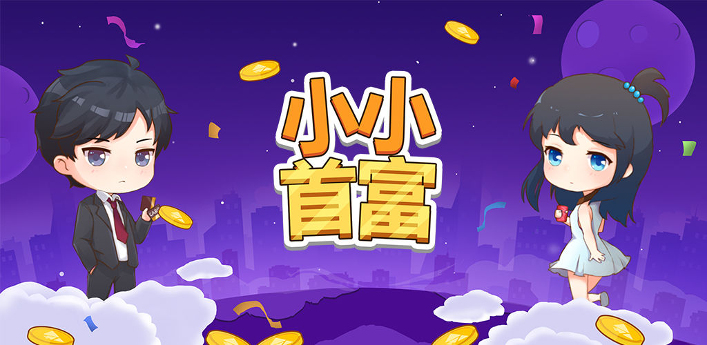 小小首富