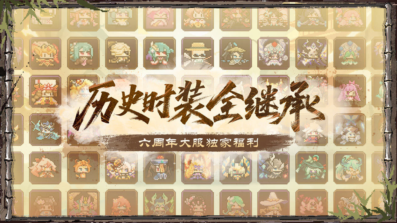 历史时装全继承