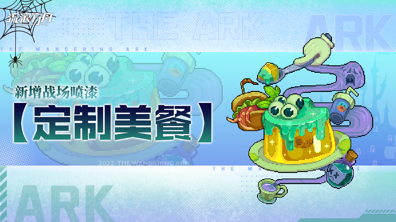 新增全新战场喷漆【定制美餐】