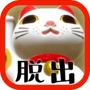 脱出ゲーム 猫様のお宿からの脱出