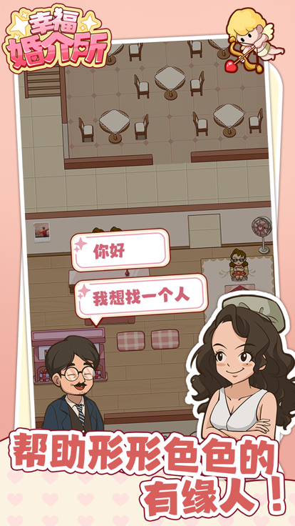 幸福婚介所游戏截图