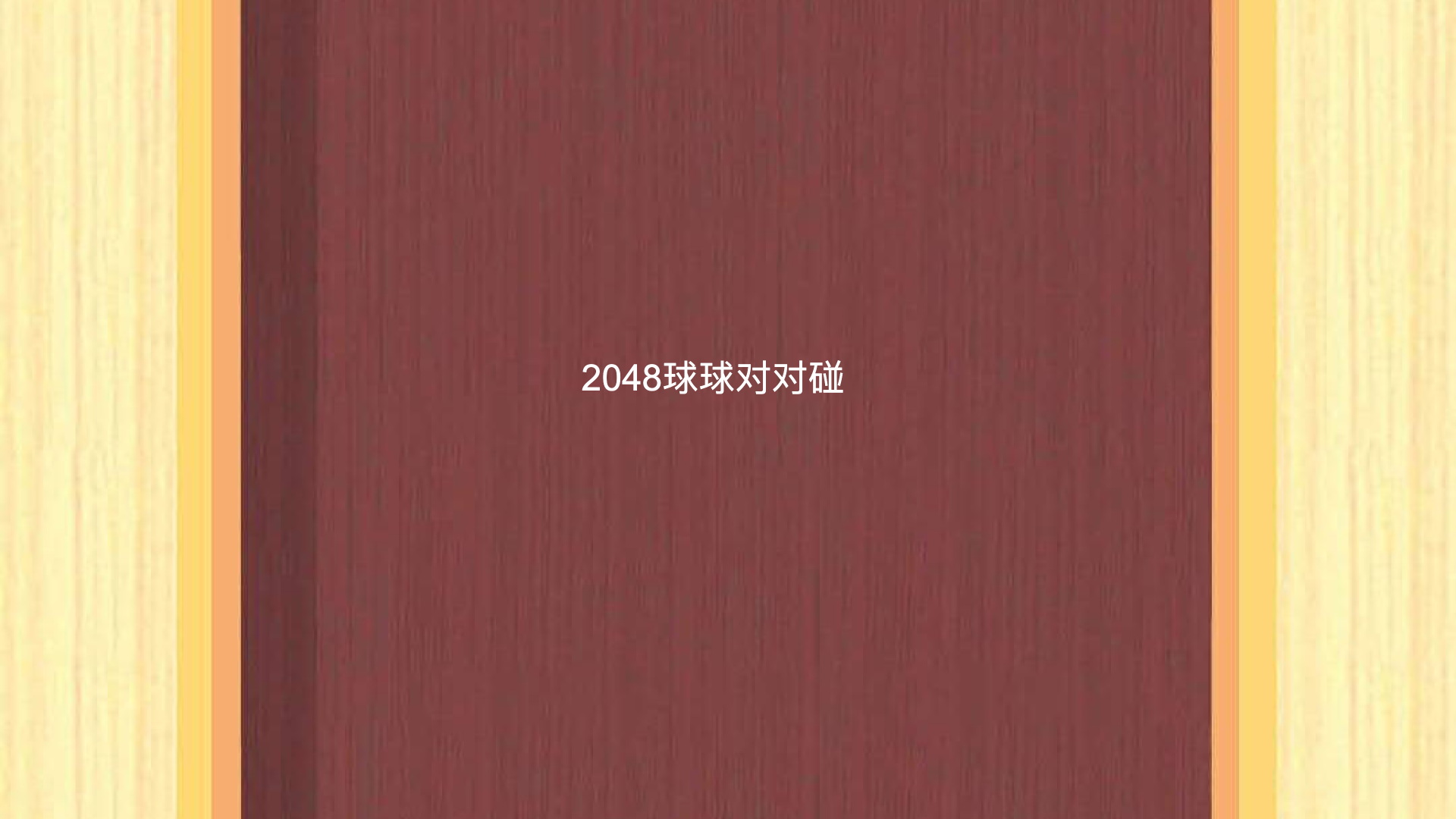 2048球球对对碰游戏截图