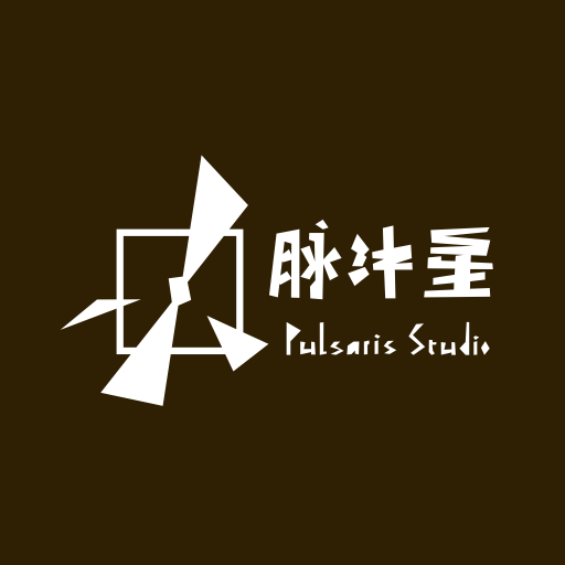 脉沖星工作室