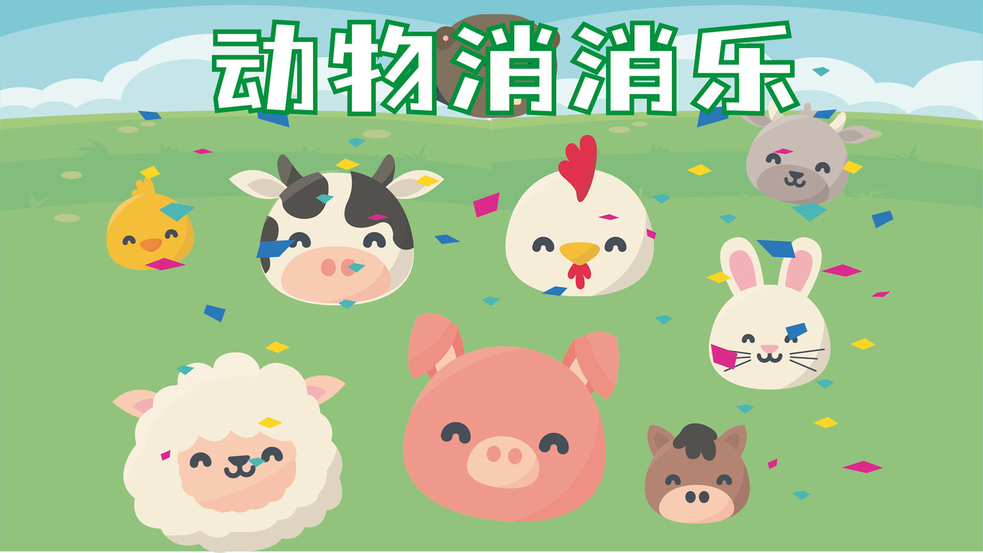 动物消消乐游戏截图