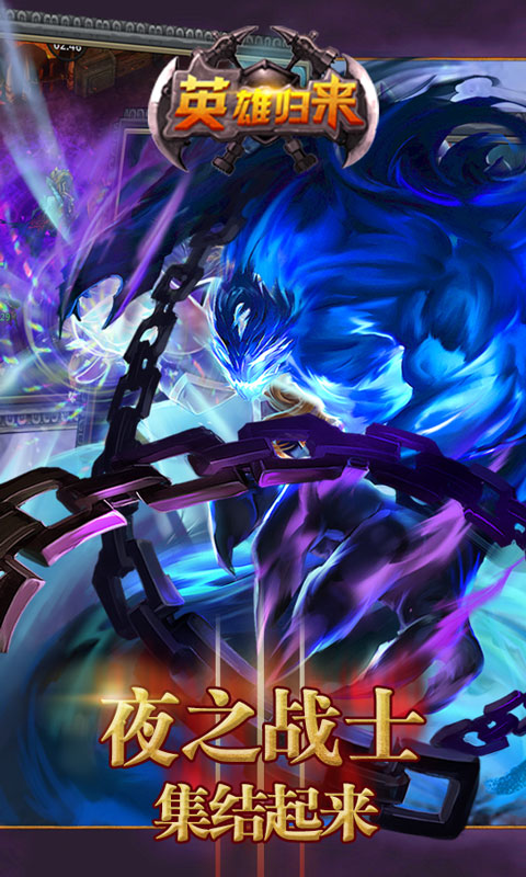 英雄归来游戏截图
