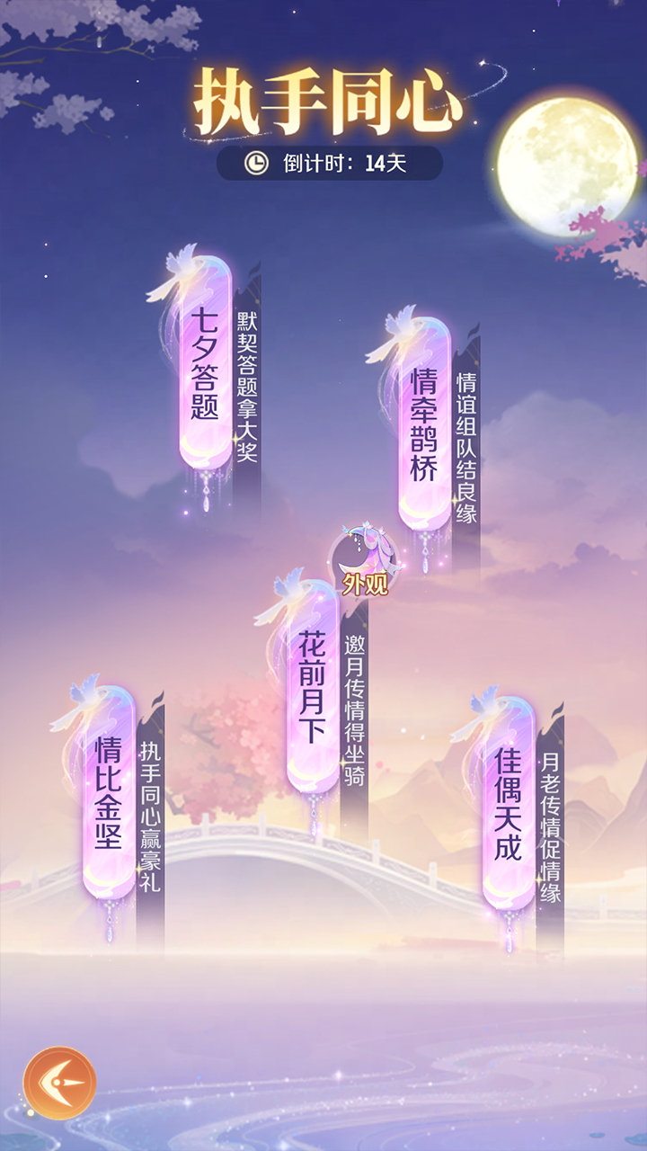 花前月下，情牵鹊桥
