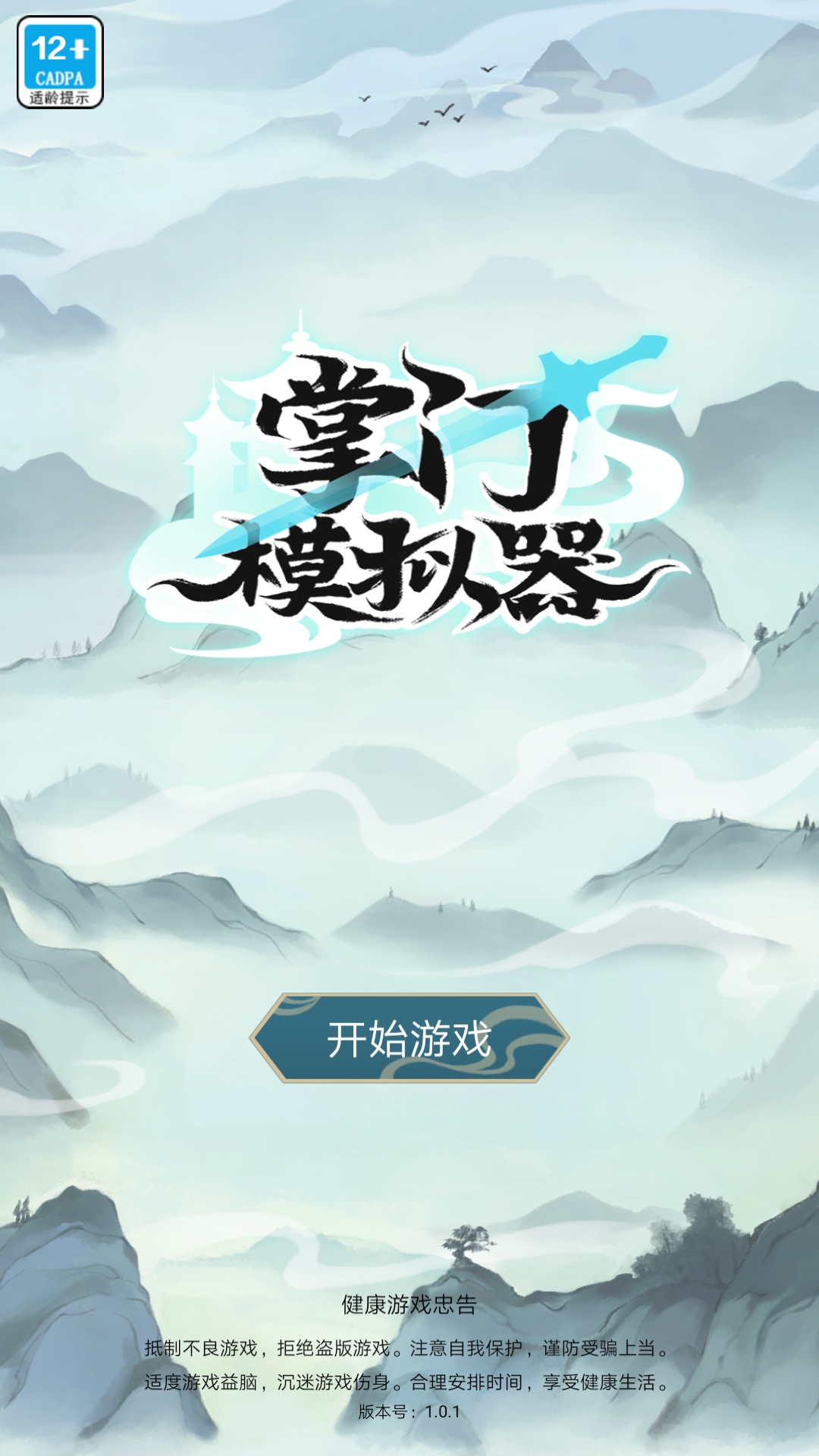 掌门模拟器游戏截图