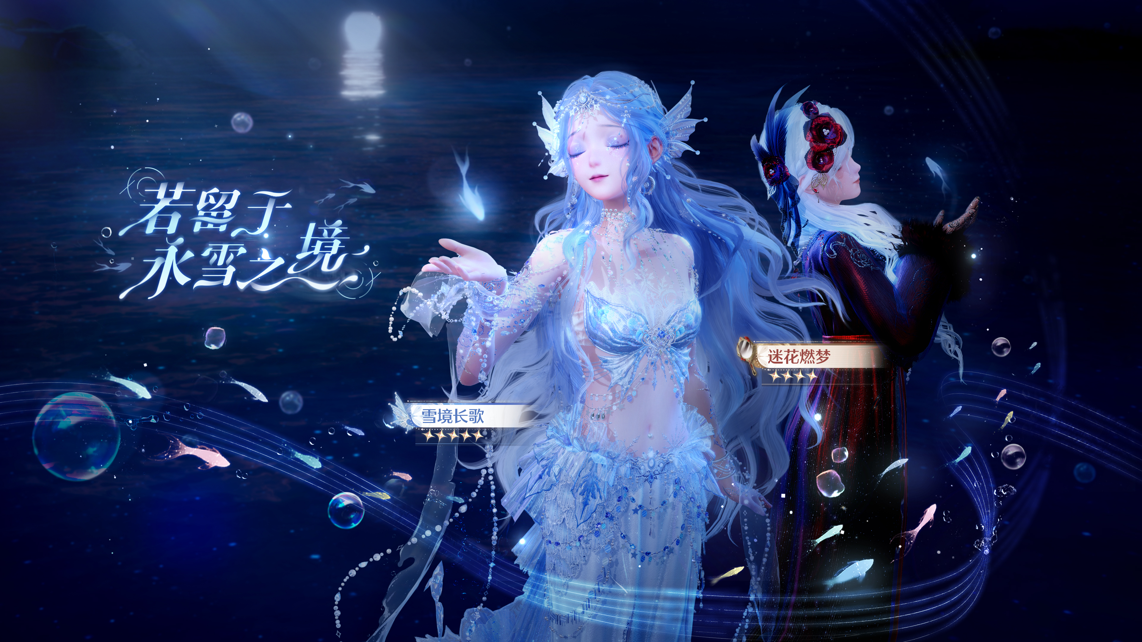 5星套装「雪境长歌」