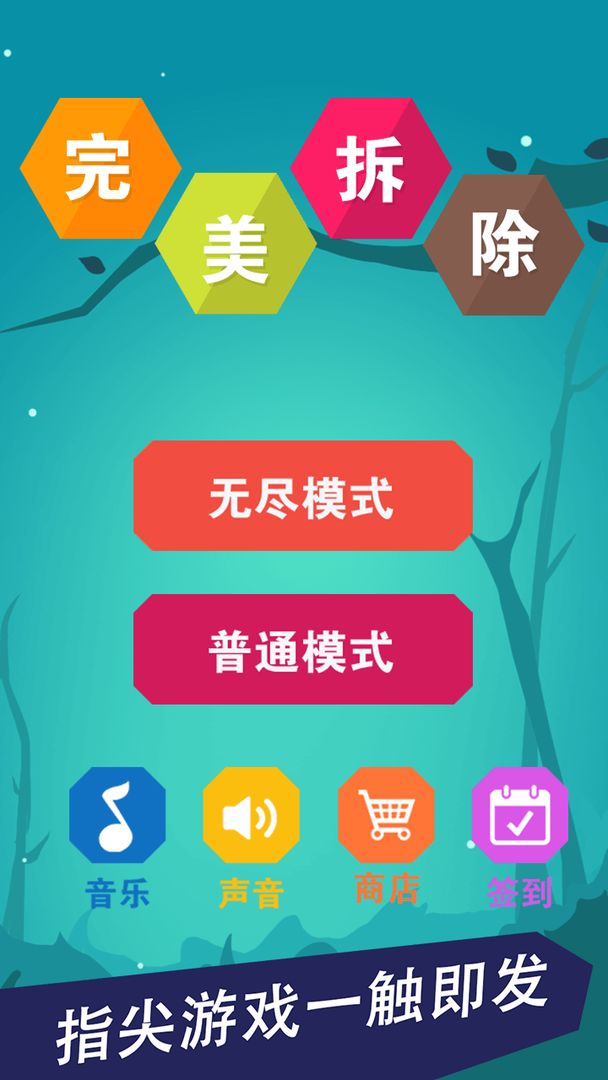 完美拆除游戏截图