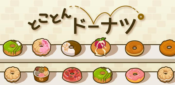 甜甜圈游戏截图