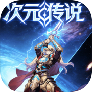 次元传说icon