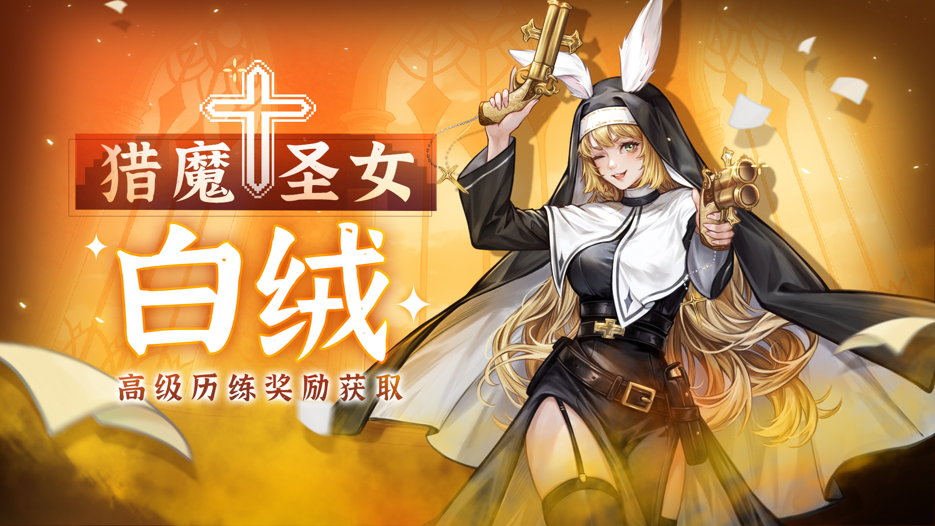 新历练！白绒历练皮肤-猎魔圣女