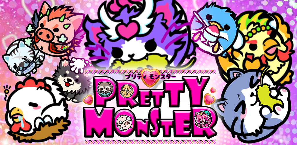 かわいいパズルゲーム プリティーモンスター【プリモン】游戏截图