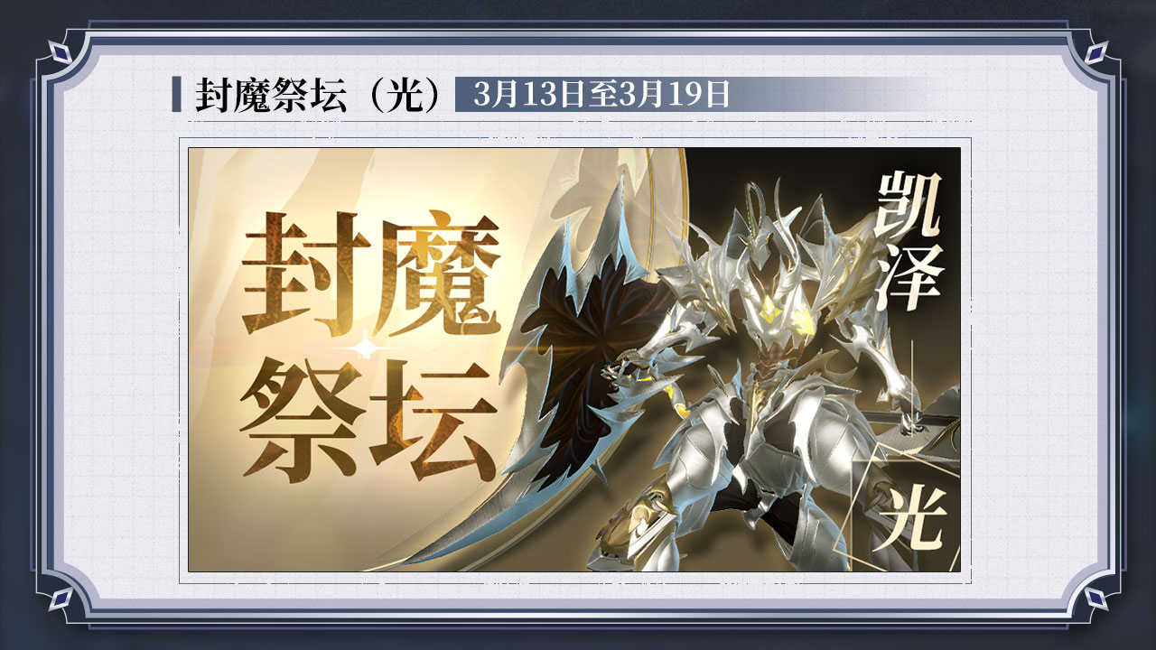 封魔祭坛