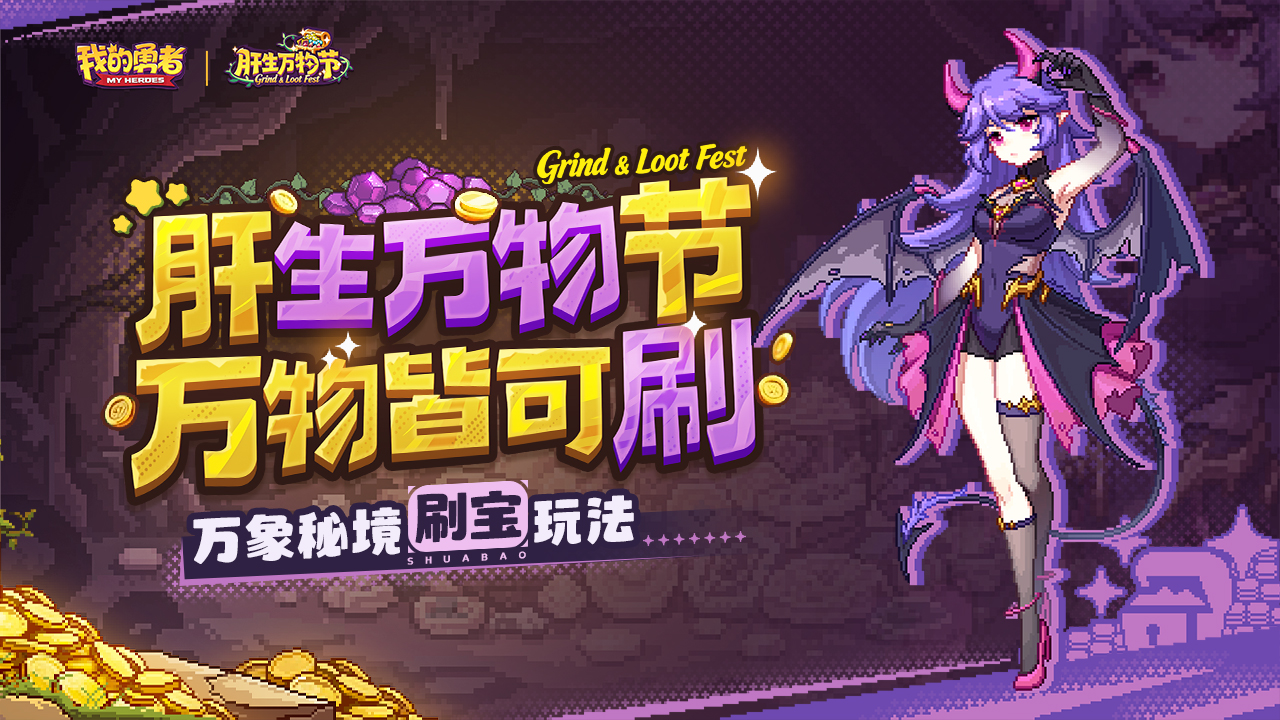 全新万象秘境刷宝玩法
