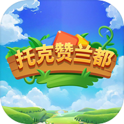托克赞兰都