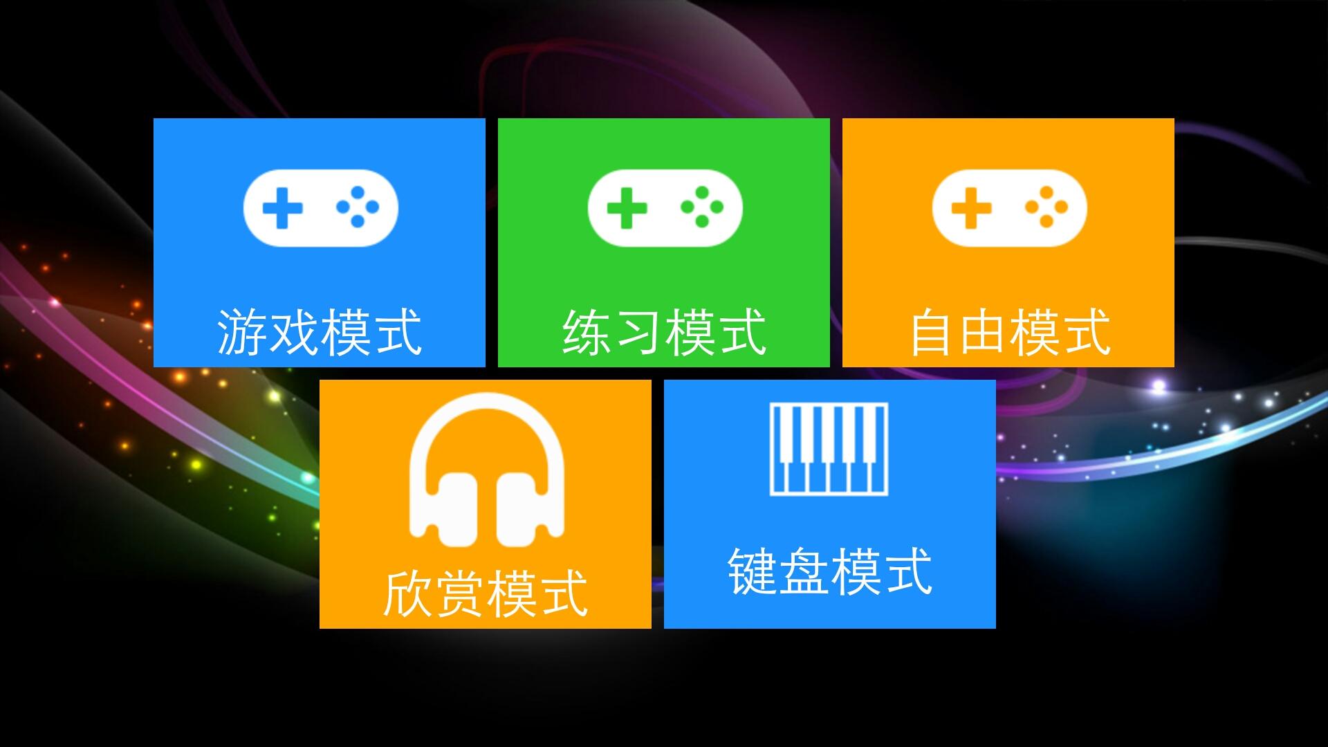 极品钢琴 (Just Piano )游戏截图