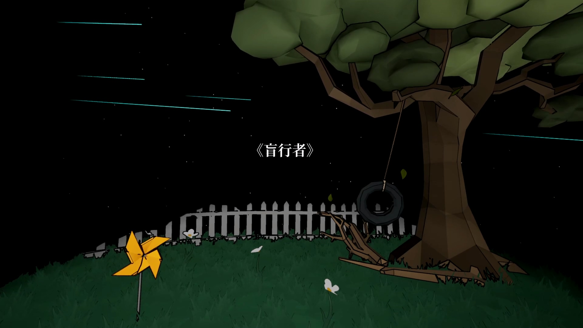盲行者游戏截图