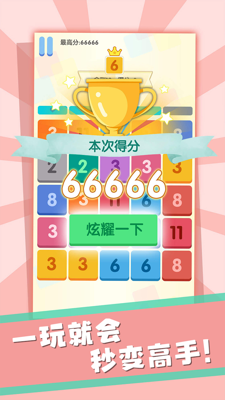 数字消消消游戏截图