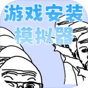 游戏安装模拟器icon