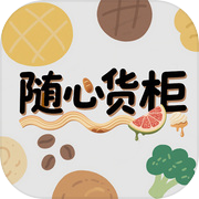 随心货柜