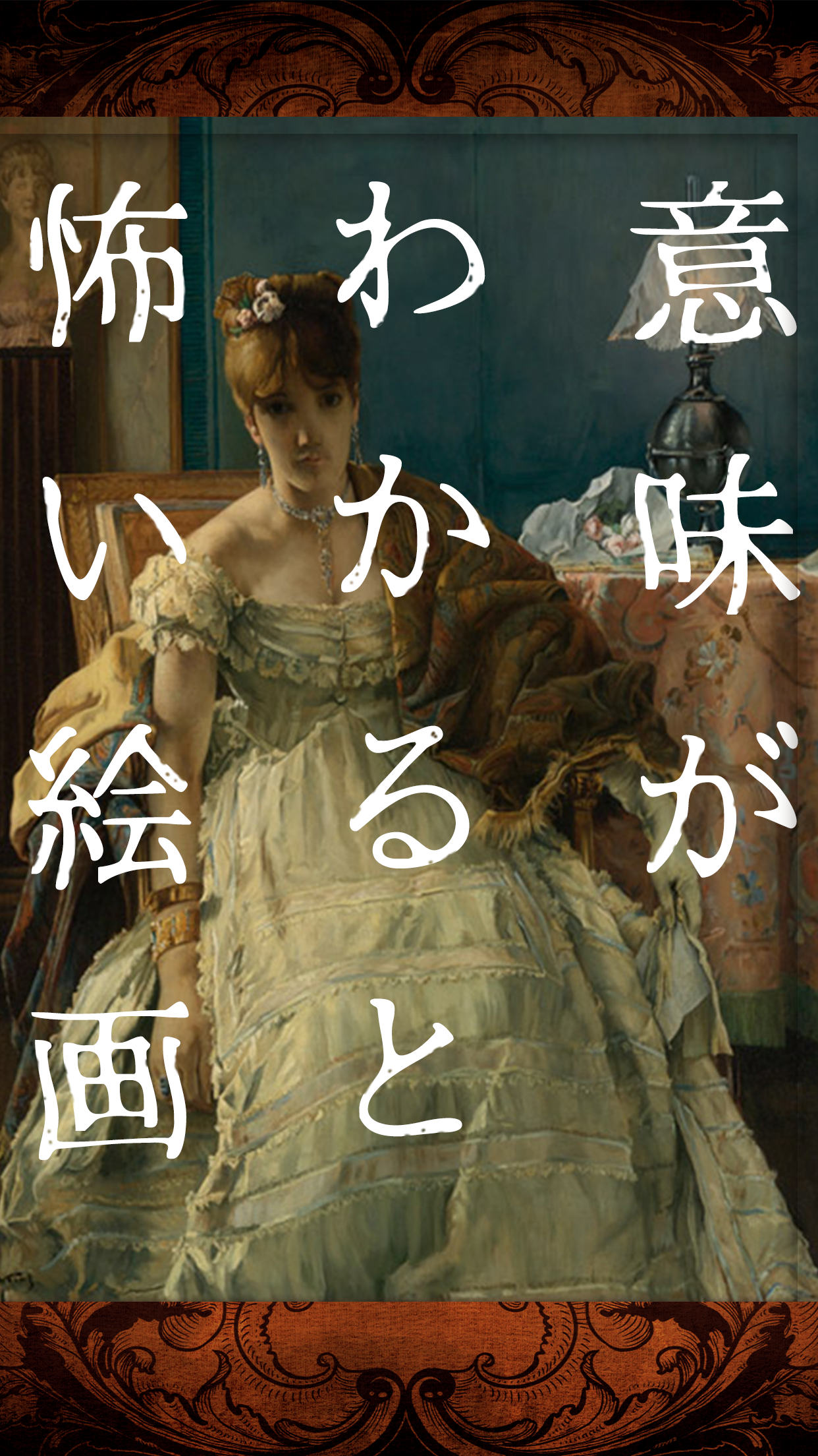 意味がわかると怖い絵画 Android Download Taptap