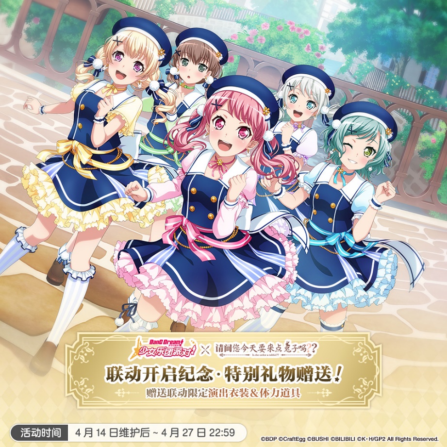 BanG Dream! 少女乐团派对!×请问您今天要来点兔子吗?? 联动活动介绍——特别礼物赠送活动