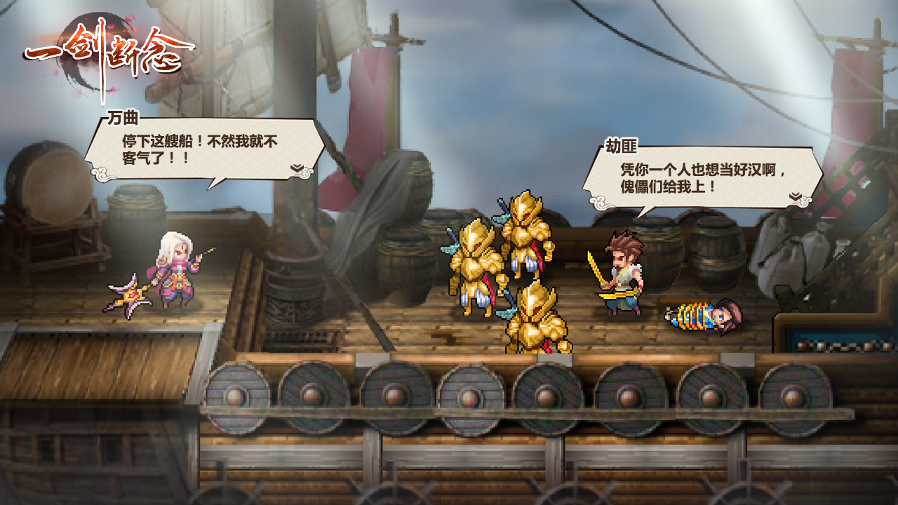 一剑断念-御剑降魔游戏截图