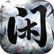 闲人散修（TapTap测试版）icon