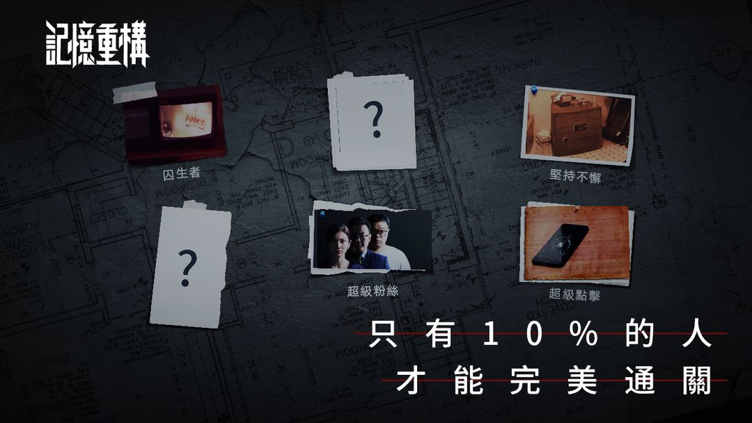 記憶重構游戏截图