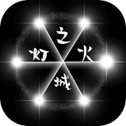 灯火之城icon