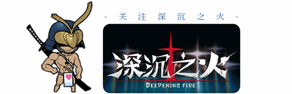 【有獎活動】橫版動作遊戲《深沉之火》今年PC端內測、廣州線下試玩等你來~ - 第1張