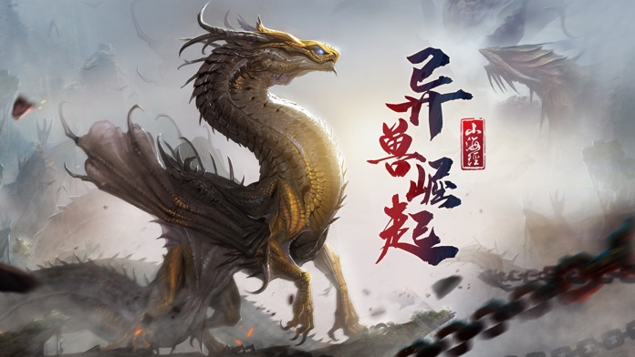 山海经之异兽崛起-上古神兽游戏截图