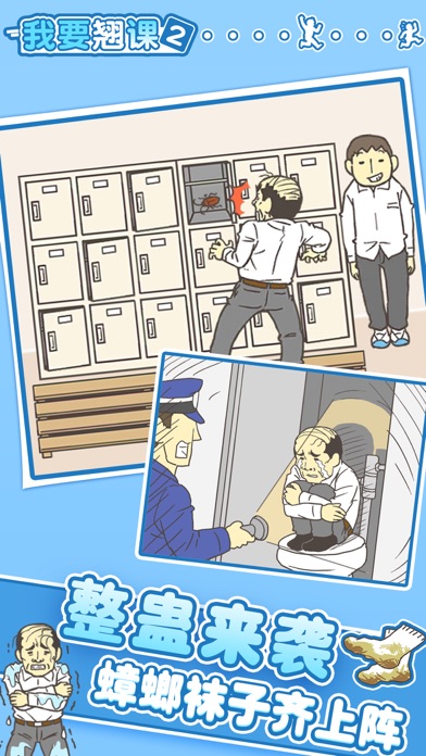 我要翘课2游戏截图
