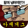 아재 능력 고사 : 아재개그와 넌센스퀴즈icon