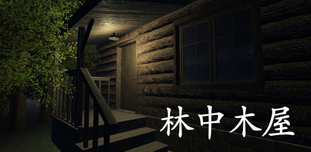 林中木屋