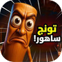 تونج تونج ساهورicon
