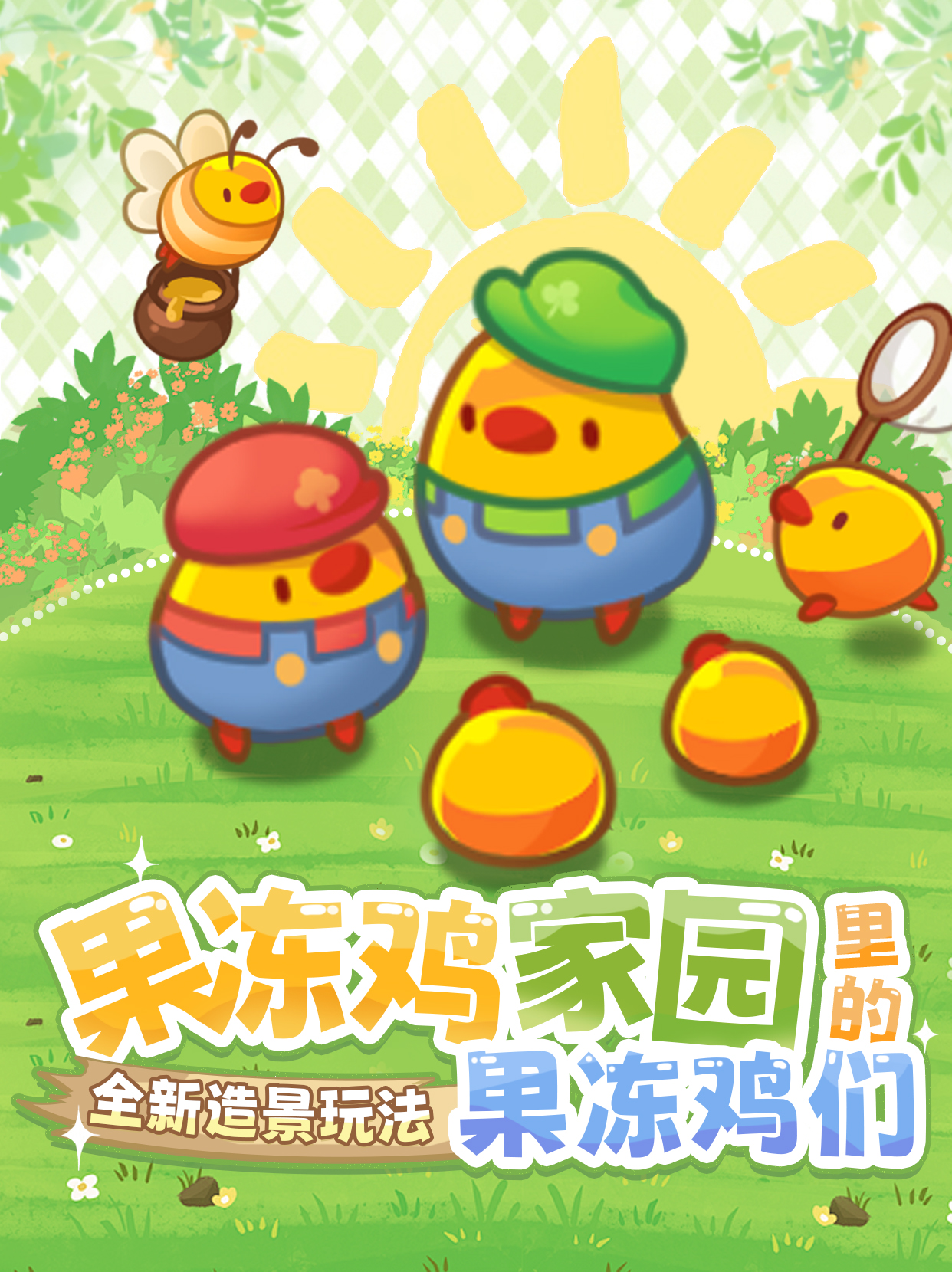 家园里的「果冻鸡」们