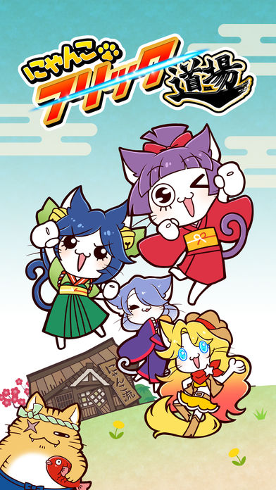 無料版 - にゃんこフリック道場游戏截图