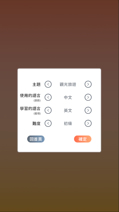 語言大進擊游戏截图
