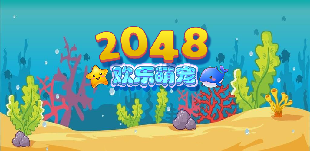 2048欢乐萌宠游戏截图