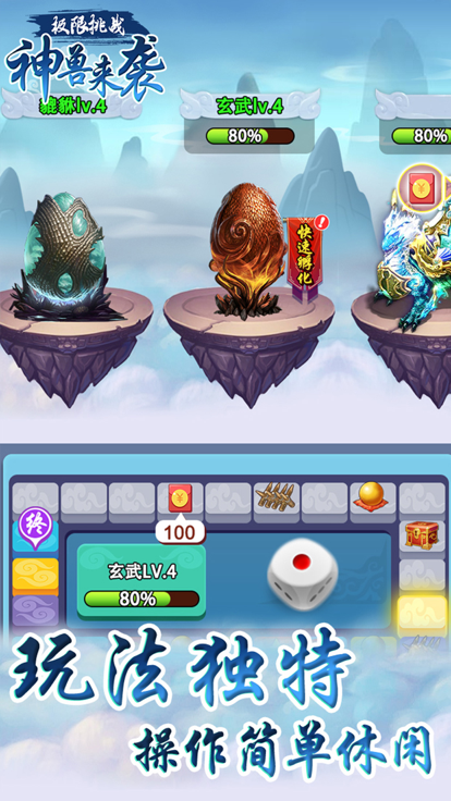 极限挑战-神兽来袭游戏截图