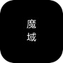 魔域icon