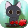 喵喵拳icon