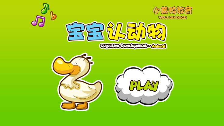 宝宝认动物（1-3岁亲子启蒙教育）- 小黄鸭早教启蒙系列游戏截图