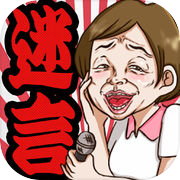 迷言だもの～深～い脳トレクイズicon